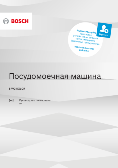 Bosch SRV2IKX1CR - Руководство пользователя 