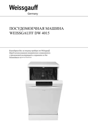 Weissgauff DW 4015 - Инструкция по эксплуатации 
