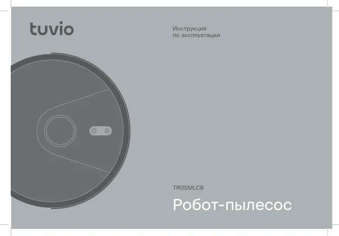 Tuvio TR05MLCB - Инструкция пользователя 