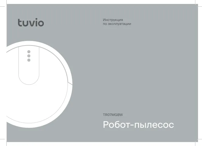 Tuvio TR07MGBW - Инструкция пользователя 