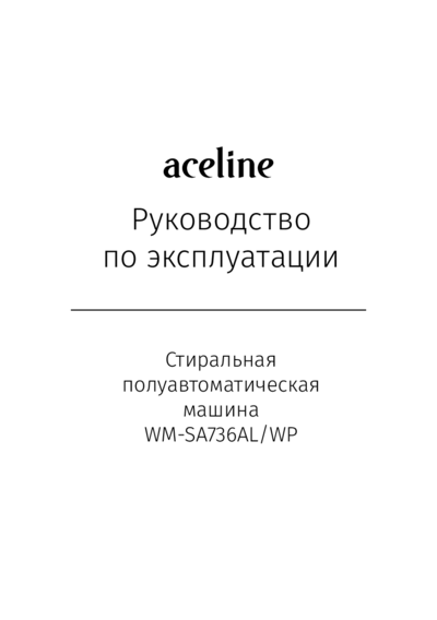 Aceline WM-SA736AL/WP - Руководство по эксплуатации ()