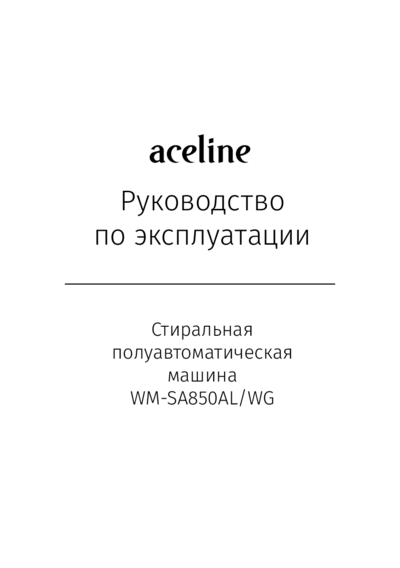 Aceline WM-SA850AL/WG - Руководство по эксплуатации ()