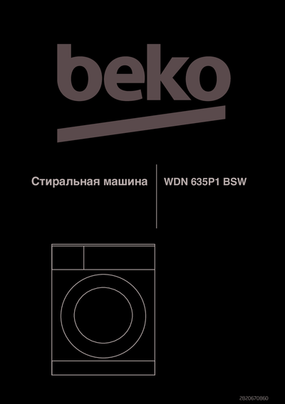 Стиральная машина Beko WDN 635P1 BSW