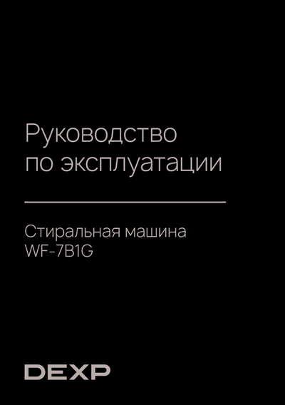 Стиральная машина Dexp WF-7B1G