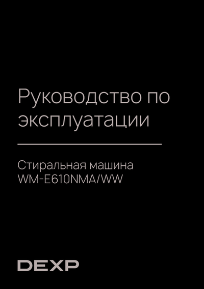 Стиральная машина Dexp WM-E610NMA/WW
