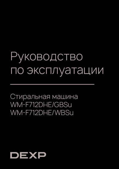 Стиральная машина Dexp WM-F712DHE/GBSu, WM-F712DHE/WBSu
