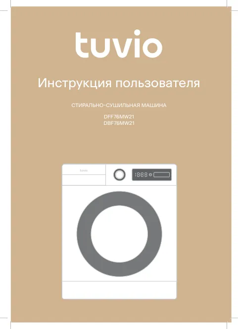 Tuvio DFF76MW21, DBF76MW21 - Инструкция пользователя 
