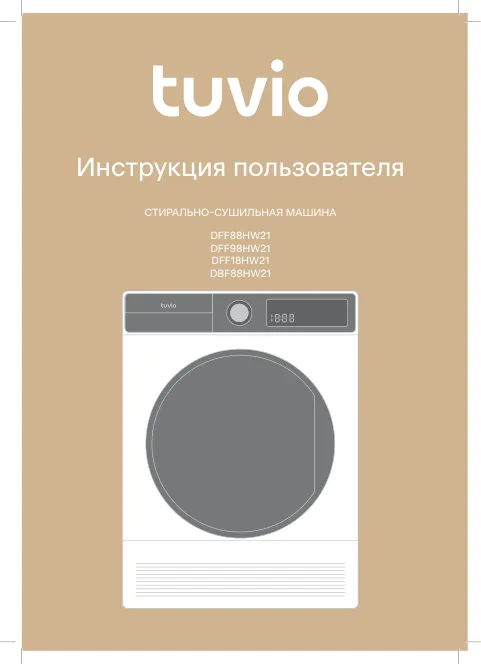 Tuvio DFF88HW21, DFF98HW21, DFF18HW21, DBF88HW21 - Инструкция пользователя 