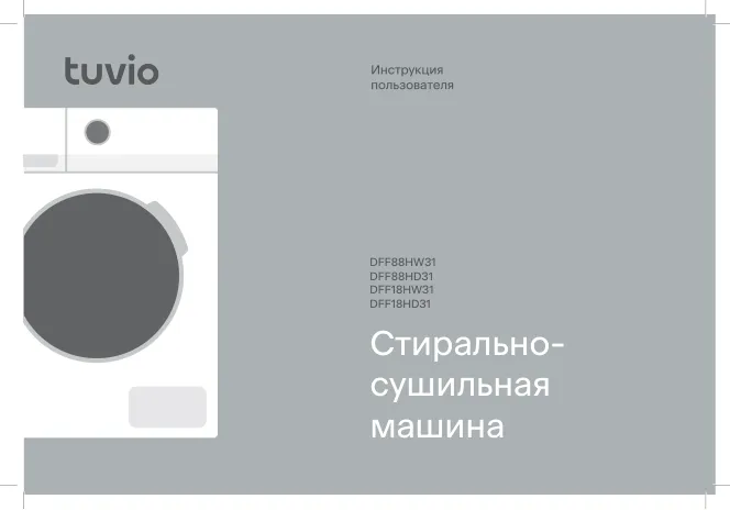 Tuvio DFF88HW31, DFF88HD31, DFF18HW31, DFF18HD31 - Инструкция пользователя 