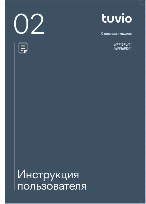 Tuvio WFF16PW41, WFF16PD41 - Инструкция пользователя 