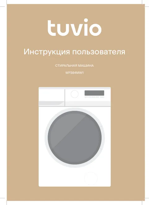 Tuvio WFS64MW1 - Инструкция пользователя 