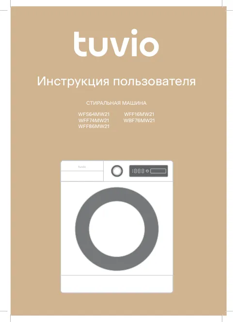 Tuvio WFS64MW21, WFF74MW21, WFF86MW21, WFF16MW21, WBF76MW21 - Инструкция пользователя 