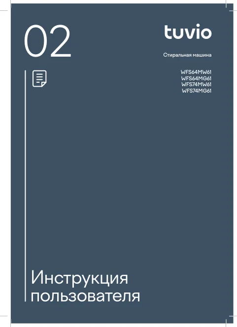Tuvio WFS64MW61, WFS64MG61, WFS74MW61, WFS74MG61 - Инструкция пользователя 