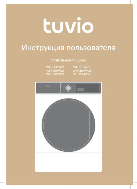 Tuvio WFS66HW21, WFF76HW21, WFF88HW21, WFF18HW21, WBF88HW21, WFF28HW21 - Инструкция пользователя 