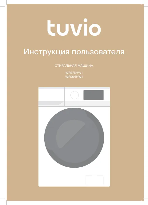 Tuvio WFS76HW1, WFS64HW1 - Инструкция пользователя 
