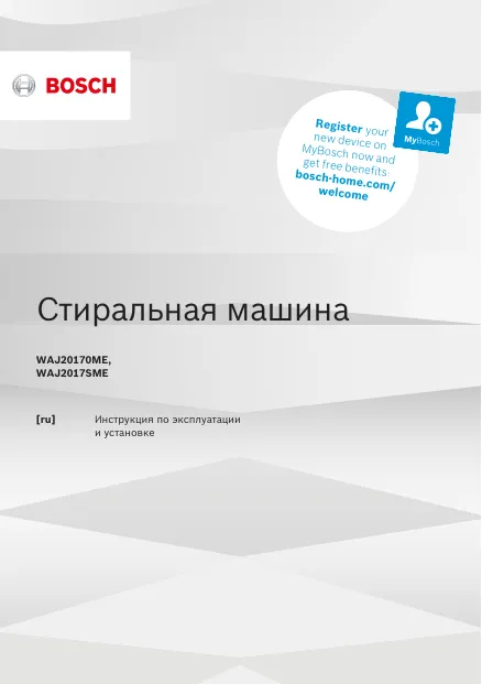 Bosch WAJ2017SME - Инструкция по эксплуатации 