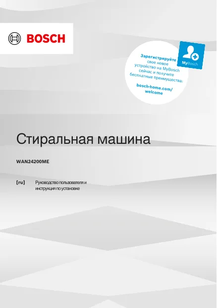 Bosch WAN24200ME - Руководство пользователя и инструкция по установке 