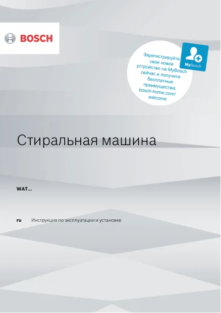 Bosch WAT28682ME - Инструкция по эксплуатации и установке 