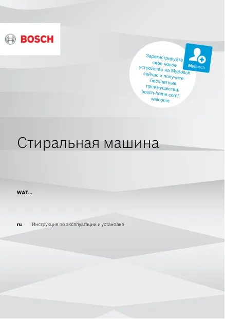 Bosch WAT28S48ME - Инструкция по эксплуатации и установке 