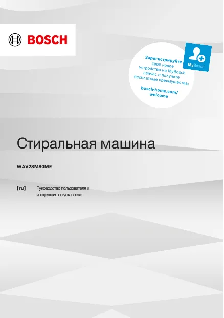 Bosch WAV28M80ME - Руководство пользователя и инструкция по установке 