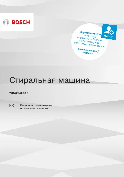 Bosch WGA254X0OE - Руководство пользователя 