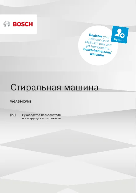 Bosch WGA254XVME - Руководство по установке и использованию 