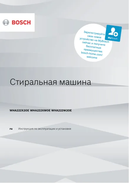Bosch WHA222X2OE - Инструкция по эксплуатации и установке 