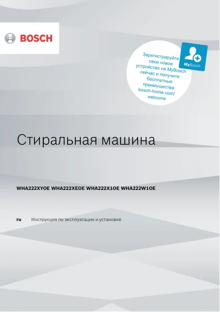Bosch WHA222XYOE - Инструкция по эксплуатации 