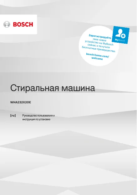 Bosch WHA232X2OE - Руководство пользователя 