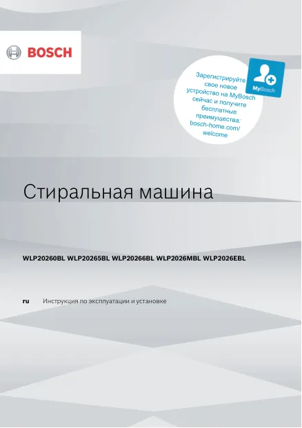 Bosch WLP20260BL - Инструкция по эксплуатации и установке 