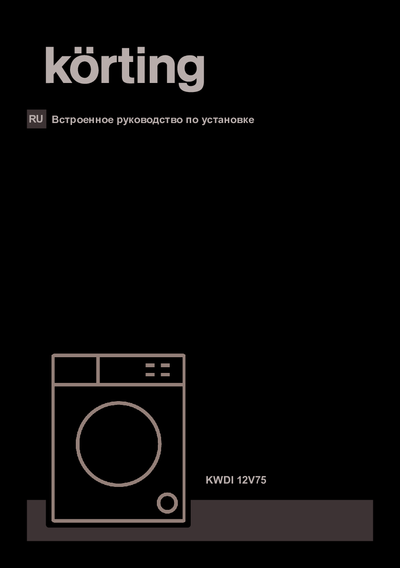 Korting KWDI 12V75 - Руководство по установке 