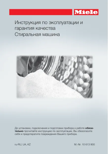 Miele WDB020 - Инструкция по эксплуатации 