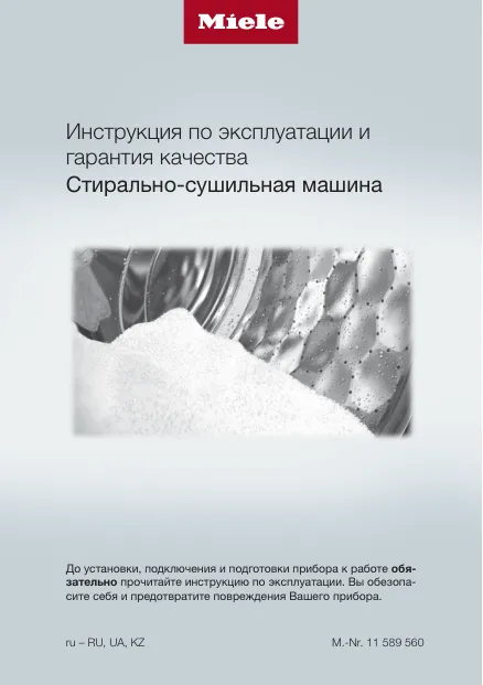 Miele WTD163WCS RU - Инструкция по эксплуатации 