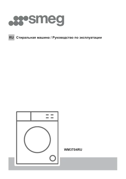 Smeg WM3T04RU - Руководство по эксплуатации 