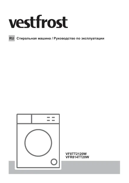 Vestfrost VF8TT2120W - Руководство по эксплуатации 