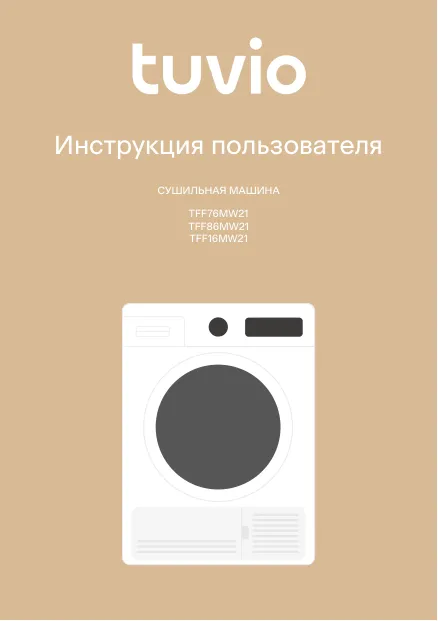 Tuvio TFF76MW21, TFF86MW21, TFF16MW21 - Инструкция пользователя 