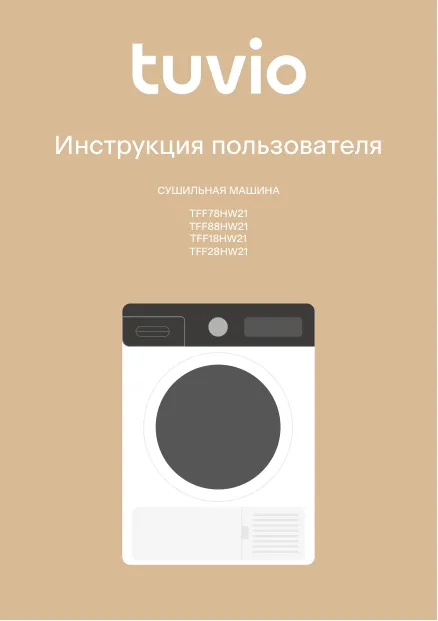 Tuvio TFF78HW21, TFF88HW21, TFF18HW21, TFF28HW21 - Инструкция пользователя 