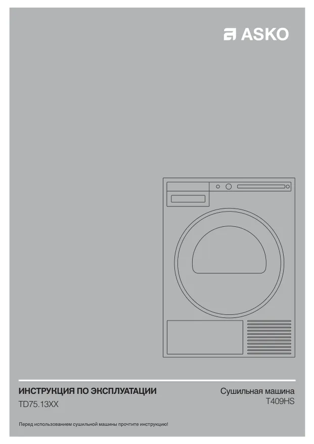 Asko T409HS.W - Инструкция по эксплуатации 