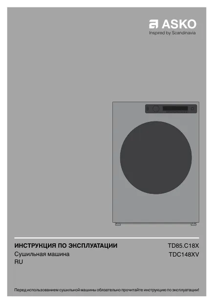 Asko TDC1485VB.T - Инструкция по эксплуатации 