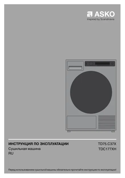Asko TDC1771H.T - Инструкция по эксплуатации 