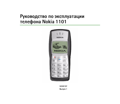 Телефоны Nokia 1101