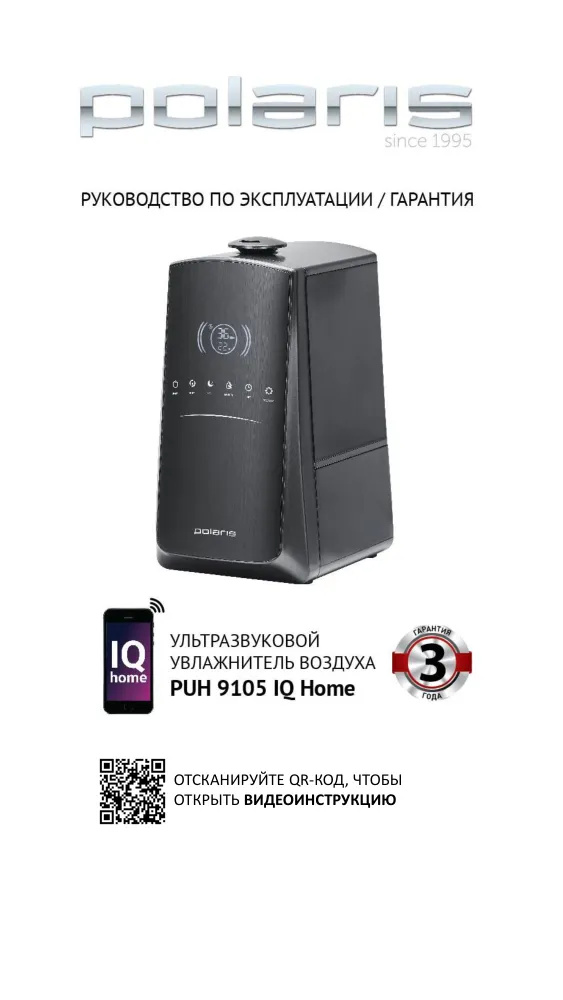Polaris PUH 9105 Wi-Fi IQ Home - Инструкция по эксплуатации 