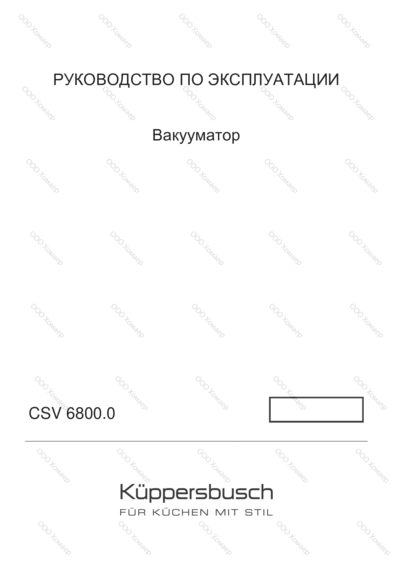 Kuppersbusch CSV 6800.0 G4 - Руководство по эксплуатации 