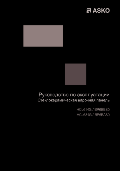 Asko HCL614G - Руководство по эксплуатации 