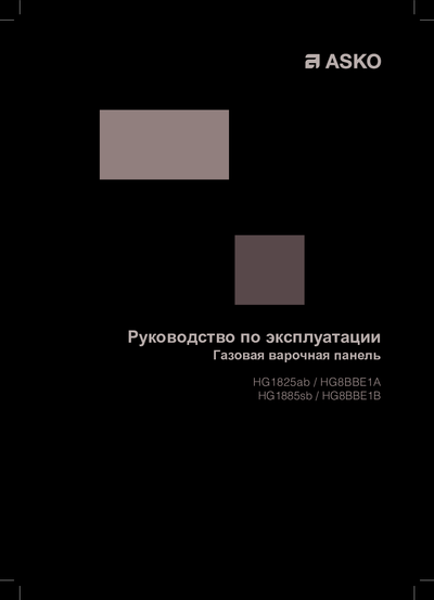 Asko HG1885SB - Руководство по эксплуатации 
