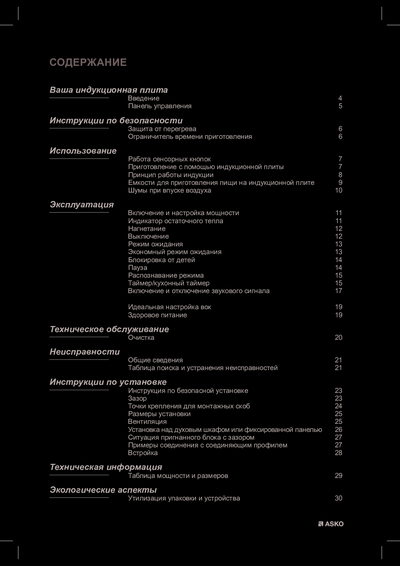 Asko HI1345G - Руководство пользователя 