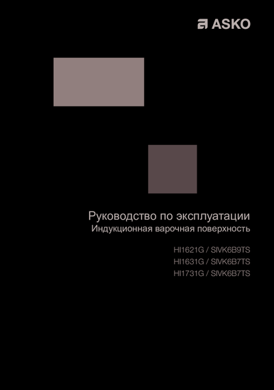 Asko HI1621G - Руководство по эксплуатации 