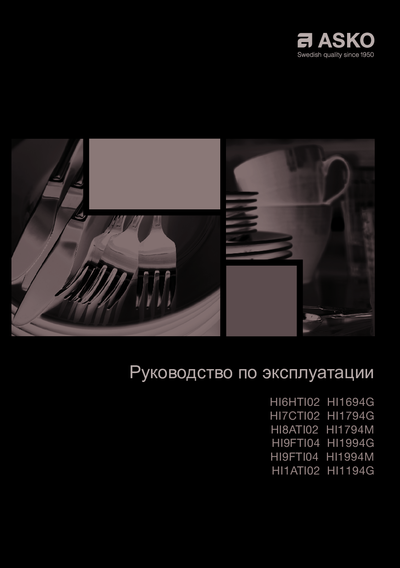 Asko HI1794G - Руководство по эксплуатации ()
