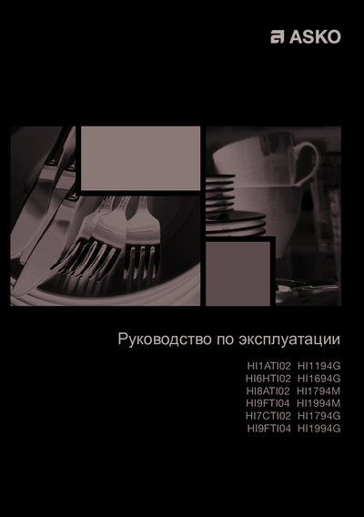 Asko HI1994G - Руководство по эксплуатации ()