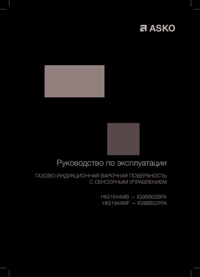 Asko HIG1944MB - Руководство по эксплуатации ()
